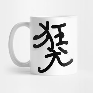 Kyouken (Mad dog) Mug